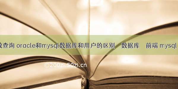 mysql 视图参数查询 oracle和mysql数据库和用户的区别 – 数据库 – 前端 mysql 增加一列 注释