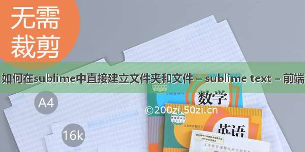 如何在sublime中直接建立文件夹和文件 – sublime text – 前端