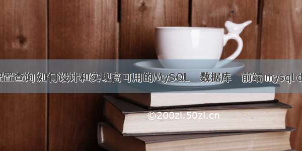 mysql 主从配置查询 如何设计和实现高可用的MySQL – 数据库 – 前端 mysql default类型