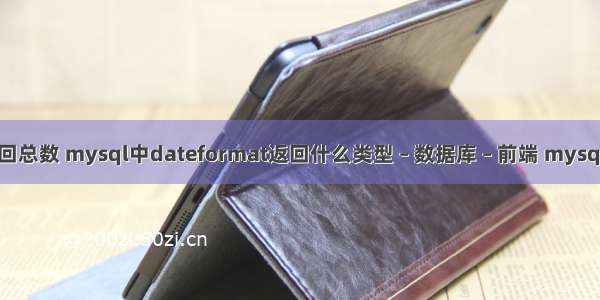 mysql 查询返回总数 mysql中dateformat返回什么类型 – 数据库 – 前端 mysql 数据提供程序