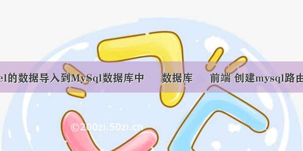 如何将Excel的数据导入到MySql数据库中 – 数据库 – 前端 创建mysql路由器配置文件