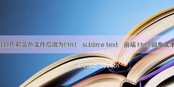 只有白色和蓝色文件后缀为html – sublime text – 前端 html 圆角文本框