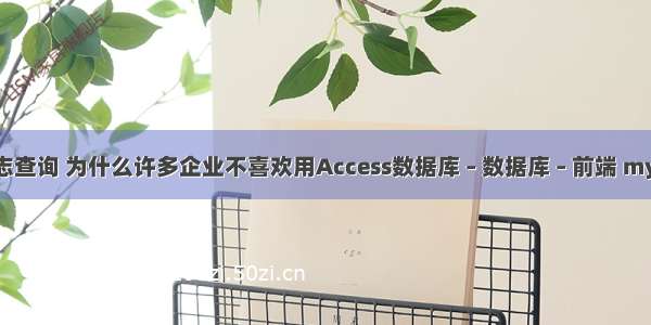 mysql 事务日志查询 为什么许多企业不喜欢用Access数据库 – 数据库 – 前端 mysql局域网搭建