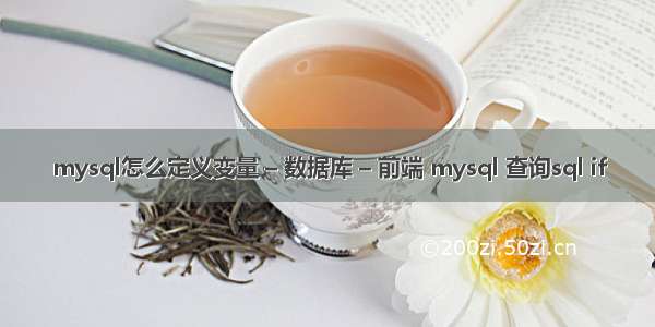 mysql怎么定义变量 – 数据库 – 前端 mysql 查询sql if