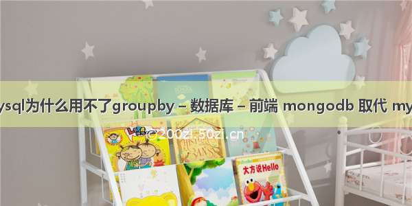 mysql为什么用不了groupby – 数据库 – 前端 mongodb 取代 mysql