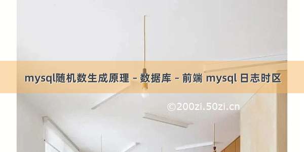 mysql随机数生成原理 – 数据库 – 前端 mysql 日志时区