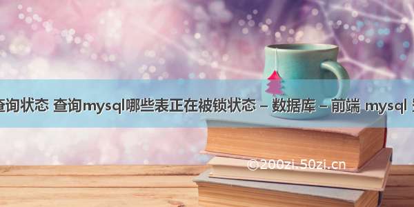 mysql获取查询状态 查询mysql哪些表正在被锁状态 – 数据库 – 前端 mysql 登录时间超时