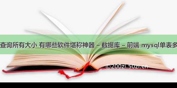 mysql查询所有大小 有哪些软件堪称神器 – 数据库 – 前端 mysql单表多少字段