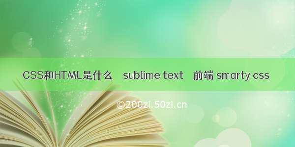 CSS和HTML是什么 – sublime text – 前端 smarty css