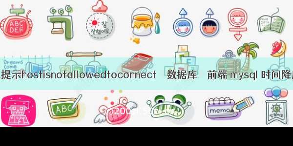 MySQL提示hostisnotallowedtoconnect – 数据库 – 前端 mysql 时间降序排列