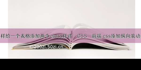 怎样给一个表格添加两个class样式 – CSS – 前端 css添加纵向滚动条