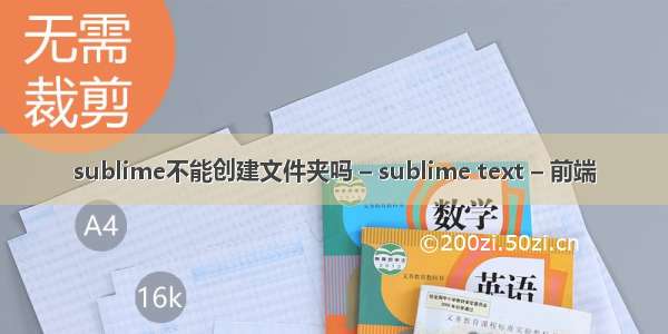 sublime不能创建文件夹吗 – sublime text – 前端