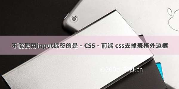 不能使用input标签的是 – CSS – 前端 css去掉表格外边框