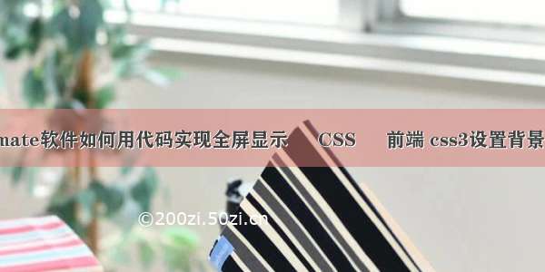 animate软件如何用代码实现全屏显示 – CSS – 前端 css3设置背景图片