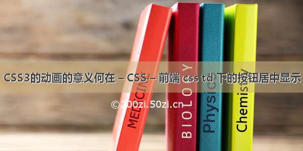 CSS3的动画的意义何在 – CSS – 前端 css td 下的按钮居中显示