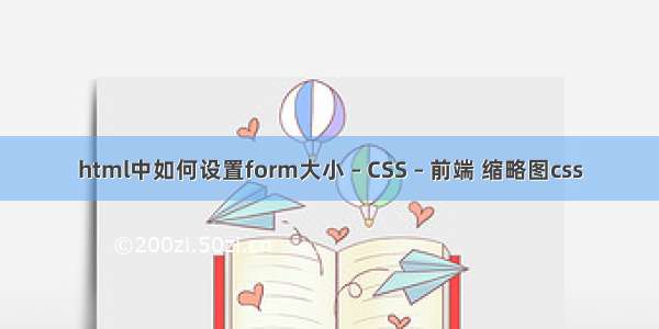 html中如何设置form大小 – CSS – 前端 缩略图css