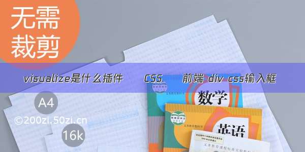 visualize是什么插件 – CSS – 前端 div css输入框