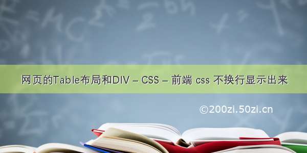 网页的Table布局和DIV – CSS – 前端 css 不换行显示出来