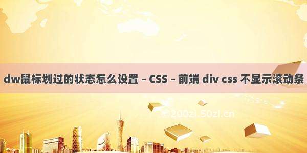 dw鼠标划过的状态怎么设置 – CSS – 前端 div css 不显示滚动条