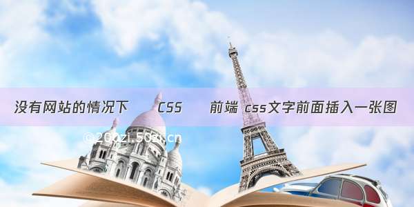 没有网站的情况下 – CSS – 前端 css文字前面插入一张图