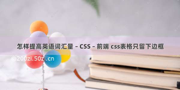 怎样提高英语词汇量 – CSS – 前端 css表格只留下边框