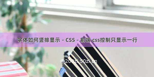 字体如何竖排显示 – CSS – 前端 css控制只显示一行