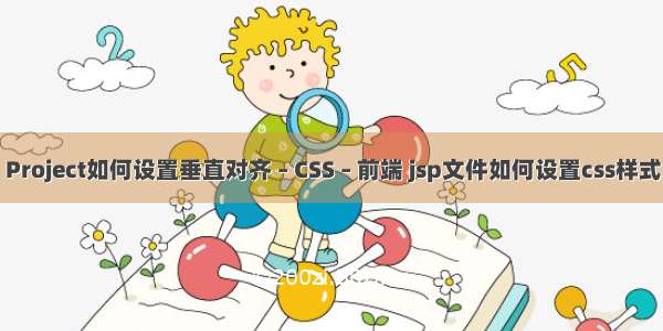 Project如何设置垂直对齐 – CSS – 前端 jsp文件如何设置css样式