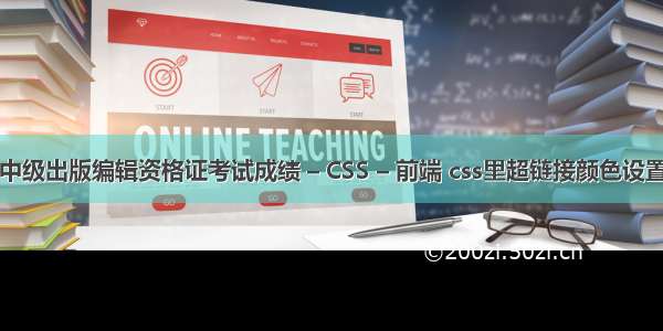 中级出版编辑资格证考试成绩 – CSS – 前端 css里超链接颜色设置