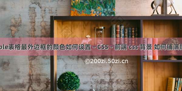 Table表格最外边框的颜色如何设置 – CSS – 前端 css 背景 如何铺满屏幕