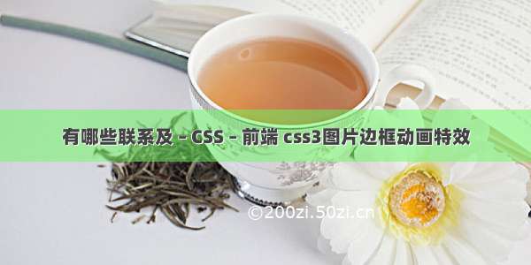 有哪些联系及 – CSS – 前端 css3图片边框动画特效