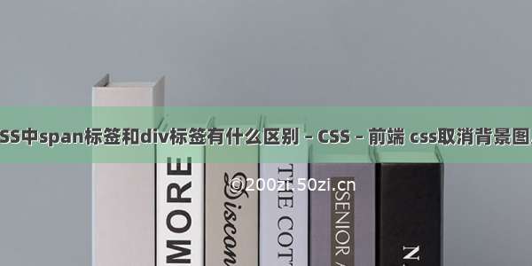 CSS中span标签和div标签有什么区别 – CSS – 前端 css取消背景图片