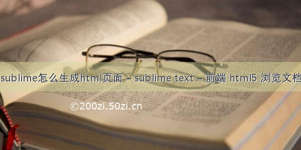 sublime怎么生成html页面 – sublime text – 前端 html5 浏览文档