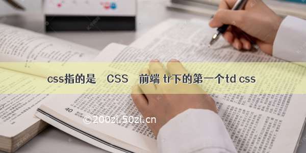 css指的是 – CSS – 前端 tr下的第一个td css