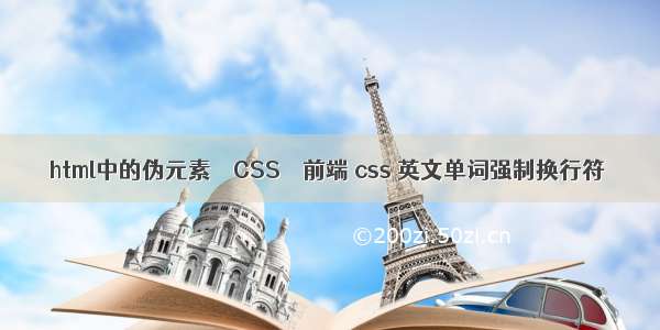 html中的伪元素 – CSS – 前端 css 英文单词强制换行符