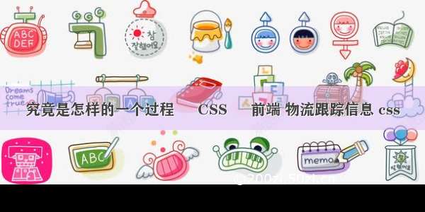 究竟是怎样的一个过程 – CSS – 前端 物流跟踪信息 css