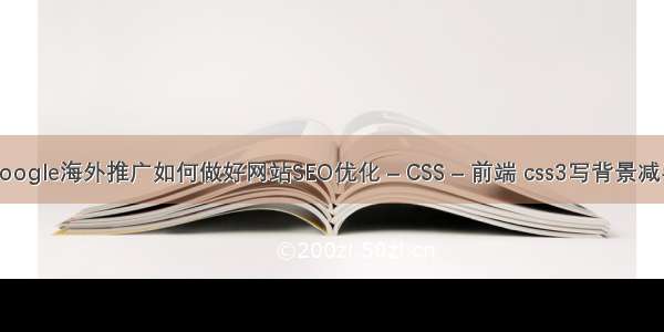 google海外推广如何做好网站SEO优化 – CSS – 前端 css3写背景减半