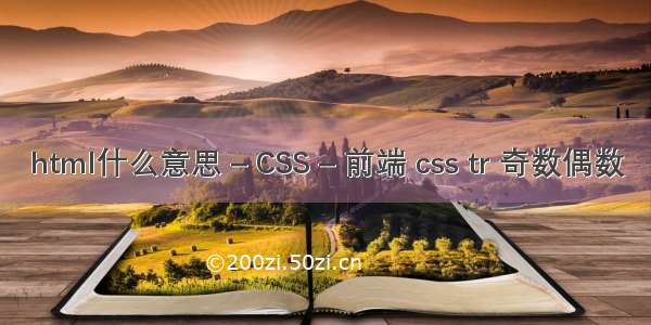 html什么意思 – CSS – 前端 css tr 奇数偶数