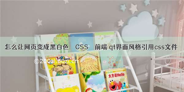 怎么让网页变成黑白色 – CSS – 前端 qt界面风格引用css文件