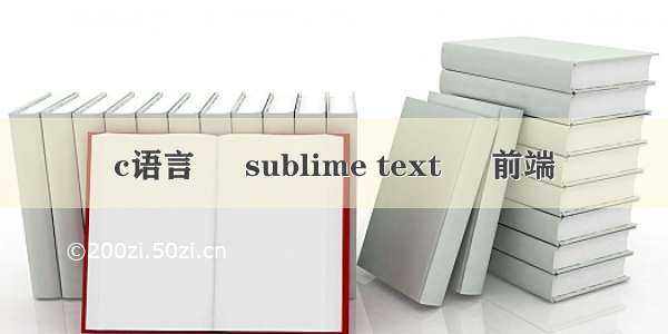 c语言 – sublime text – 前端