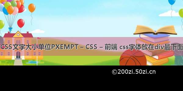 CSS文字大小单位PXEMPT – CSS – 前端 css字体放在div最下面