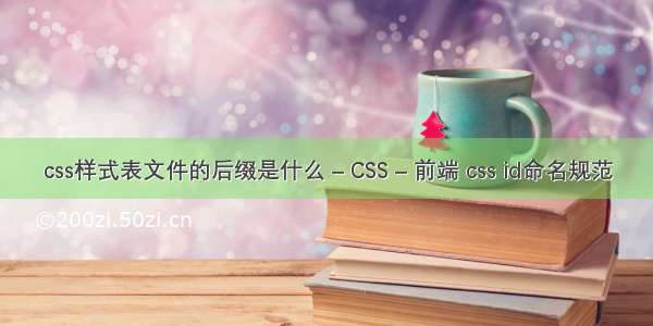 css样式表文件的后缀是什么 – CSS – 前端 css id命名规范