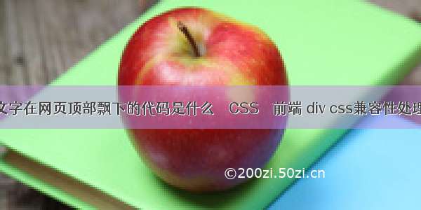 文字在网页顶部飘下的代码是什么 – CSS – 前端 div css兼容性处理