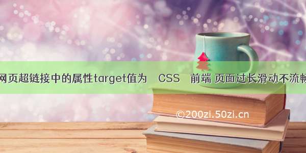 html网页超链接中的属性target值为 – CSS – 前端 页面过长滑动不流畅 css