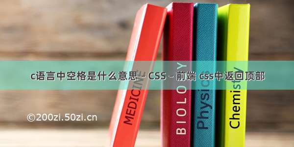 c语言中空格是什么意思 – CSS – 前端 css中返回顶部