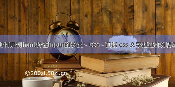 如何限制html标签input的长度 – CSS – 前端 css 文字超过部分隐藏