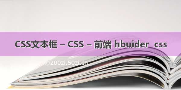 CSS文本框 – CSS – 前端 hbuider  css