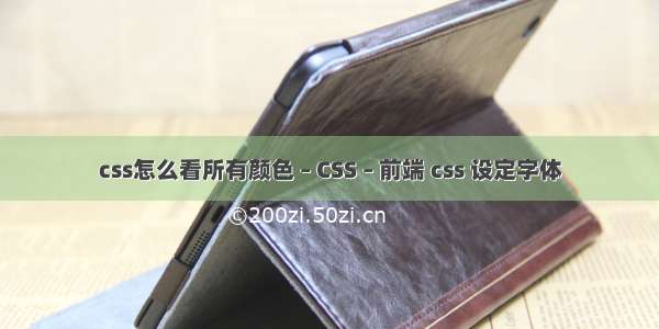 css怎么看所有颜色 – CSS – 前端 css 设定字体