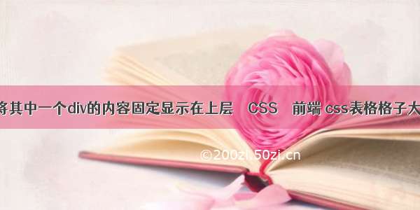 并将其中一个div的内容固定显示在上层 – CSS – 前端 css表格格子大小