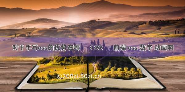 对于手写css的优势在哪 – CSS – 前端 css 数字 动画啊