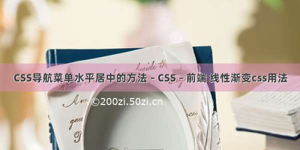 CSS导航菜单水平居中的方法 – CSS – 前端 线性渐变css用法